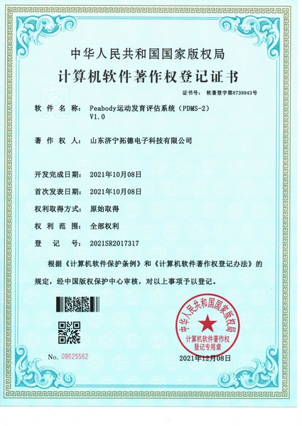 4peabody運動發(fā)育評估系統(tǒng)著作權(quán)證書