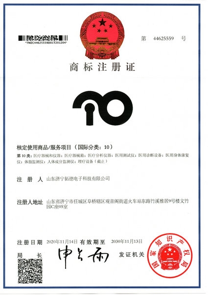 10類拓德科技商標(biāo)注冊(cè)證2020
