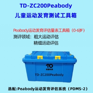 兒童精細(xì)動作評定FMFM小兒粗大運(yùn)動評估GMFM工具箱PDMS-2軟件