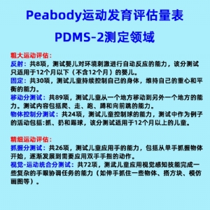 兒童精細(xì)動作評定FMFM小兒粗大運(yùn)動評估GMFM工具箱PDMS-2軟件